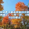 深圳更改基本醫(yī)保檔次時間來了！一年一次，7月20日截止