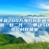 年薪200萬海歸辭職回鄉(xiāng)做“蝦二代”，帶動50多位村民就業(yè)