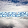 全國(guó)人大代表：建議無條件為非婚生育孩子上戶口