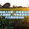 深圳人社局：創(chuàng)業(yè)者招納人員就業(yè)，可申請(qǐng)最高5萬(wàn)元的創(chuàng)業(yè)補(bǔ)貼