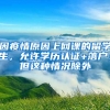 因疫情原因上網(wǎng)課的留學(xué)生，允許學(xué)歷認(rèn)證+落戶(hù)！但這種情況除外