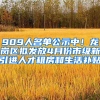 909人名單公示中！龍崗區(qū)擬發(fā)放4月份市級新引進人才租房和生活補貼