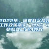 2022年，困難群眾幫扶工作政策落實，網(wǎng)友：補貼和救助金可領(lǐng)取