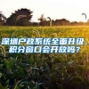 深圳戶政系統(tǒng)全面升級，積分窗口會開放嗎？