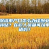 深圳市戶口怎么辦理創(chuàng)業(yè)補(bǔ)貼？在職人員都可以申請嗎？