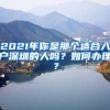 2021年你是那個適合入戶深圳的人嗎？如何辦理？