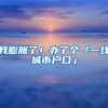 我膨脹了！辦了個(gè)「一線城市戶口」