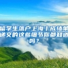 留學(xué)生落戶(hù)上海丨成績(jī)單遞交的這些細(xì)節(jié)你都知道嗎？