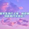 留學生落戶上海，新政策到底有什么變化？