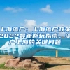 上海落戶：上海落戶政策2022最新避坑指南，落戶上海的關(guān)鍵問題