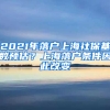 2021年落戶上海社?；鶖?shù)預(yù)估？上海落戶條件因此改變