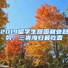 2019留學(xué)生回國(guó)就業(yè)趨勢(shì)，三類海歸最吃香