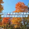 2017年深圳少兒醫(yī)保辦理及成功報銷經(jīng)驗分享