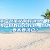 落戶政策又有好消息！上海戶口有什么好處，到底要不要落戶？