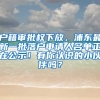 戶籍審批權(quán)下放，浦東最新一批落戶申請(qǐng)人名單正在公示！有你認(rèn)識(shí)的小伙伴嗎？