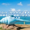 2019“搶人大戰(zhàn)”來襲！深圳落戶“秒批”擴大至4種人才