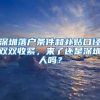 深圳落戶條件和補(bǔ)貼口徑雙雙收緊，來(lái)了還是深圳人嗎？