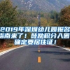 2019年深圳幼兒園報(bào)名指南來(lái)了！鼓勵(lì)積分入園，確定要居住證！