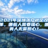 2021年深圳落戶規(guī)定改革，哪些人需要操心，哪類人無需擔心？