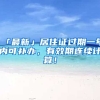 「最新」居住證過(guò)期一年內(nèi)可補(bǔ)辦，有效期連續(xù)計(jì)算！