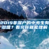 2019非深戶的中考生有多難？看完你就能理解