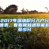 2017年深圳積分入戶分值表，看看就知道你能積多少分