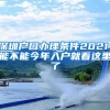 深圳戶口辦理條件2021，能不能今年入戶就看這里了