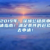 2019年，深圳公租房申請(qǐng)指南！滿足條件的趕緊去申請(qǐng)！