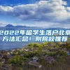 2022年留學生落戶北京方法匯總！附院校推薦