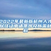 2022年最新版杭州人才居住證申請(qǐng)條件及所需材料