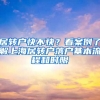 居轉(zhuǎn)戶快不快？看案例了解上海居轉(zhuǎn)戶落戶基本流程和時限