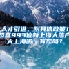 人才引進(jìn)、附具體政策！恭喜993位新上海人落戶(hù)大上海啦！有您嗎？