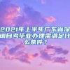 2021年上半年廣東省深圳自考畢業(yè)辦理需滿足什么條件？