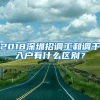 2018深圳招調工和調干入戶有什么區(qū)別？