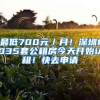 最低700元／月！深圳1035套公租房今天開始認(rèn)租！快去申請(qǐng)