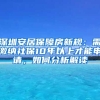 深圳安居保障房新規(guī)：需繳納社保10年以上才能申請，如何分析解讀