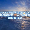 2022年留學(xué)生落戶(hù)北京新政策解析，中介多年實(shí)操經(jīng)驗(yàn)分享