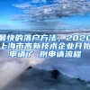 最快的落戶方法，2020上海市高新技術(shù)企業(yè)開始申請了 附申請流程