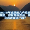 2018年底深圳入戶政策收緊，各區(qū)指標告急，明年你還能落戶嗎？