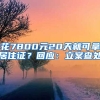 花7800元20天就可拿居住證？回應：立案查處