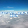 申請(qǐng)小一學(xué)位，深圳戶口重要嗎