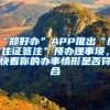 “鄭好辦”APP推出“居住證簽注”預(yù)辦理事項(xiàng)，快看你的辦事情形是否符合