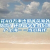 花40萬不出國可獲海外文憑？還以留學(xué)生身份落戶上?！斝挠性p→