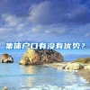 集體戶口有沒有優(yōu)勢(shì)？