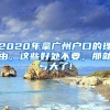 2020年拿廣州戶口的理由，這些好處不要，那就虧大了!