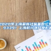 2020年上海最新社保基數(shù)公布：9339！上海積分落戶受影響