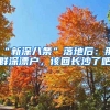 “新深八條”落地后：那群深漂戶，該回長(zhǎng)沙了吧