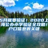 5月就要驗證！2020上海公辦小學(xué)驗證全攻略！戶口信息很關(guān)鍵