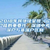 2018年將繼續(xù)呈現(xiàn)，論戶籍的重要性，深圳中考，深戶與非深戶區(qū)別