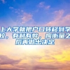 上大學(xué)就把戶口轉(zhuǎn)移到學(xué)校，有利有弊，應(yīng)衡量之后再做出決定